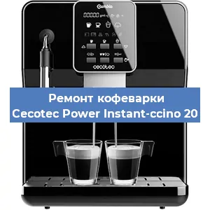 Чистка кофемашины Cecotec Power Instant-ccino 20 от накипи в Краснодаре